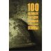 100 великих 100 великих загадок Великой Отечественной войны