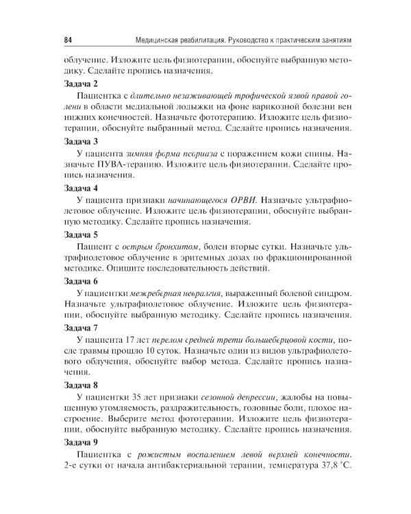 Медицинская реабилитация. Руководство к практическим занятиям: Учебное пособие