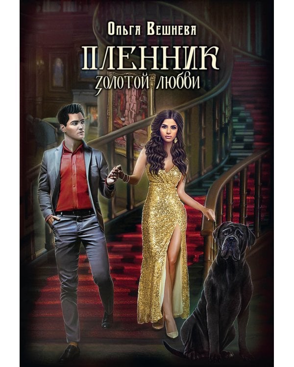 Пленник золотой любви