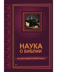 Наука о Библии для верующих и неверующих