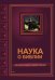 Наука о Библии для верующих и неверующих