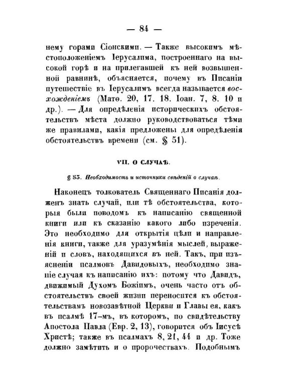 Православное учение о способе толкования Священного Писания