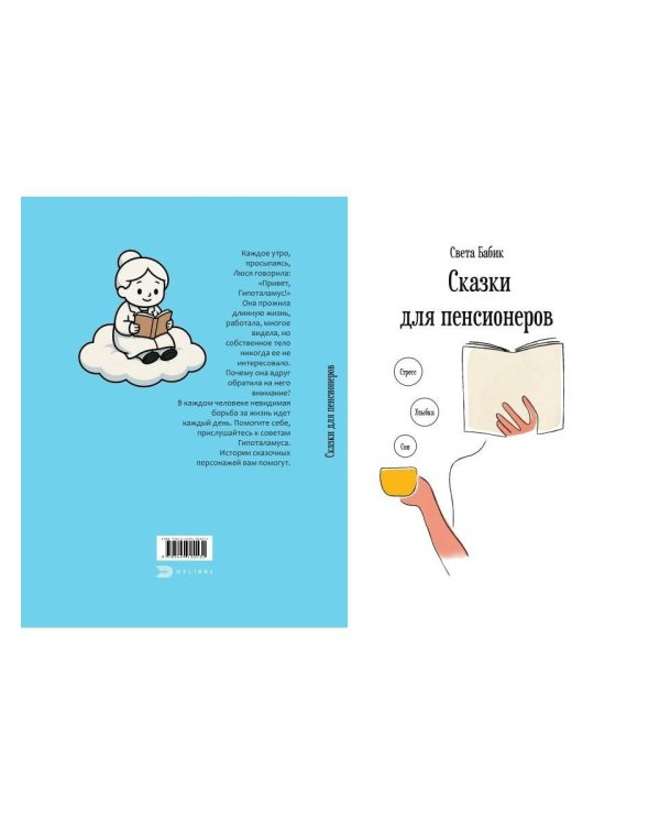 Сказки для пенсионеров