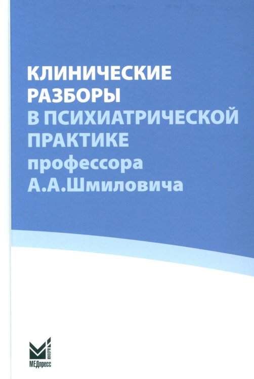 Клинические разборы в психиатрической практике проф. А.А.Шмиловича 