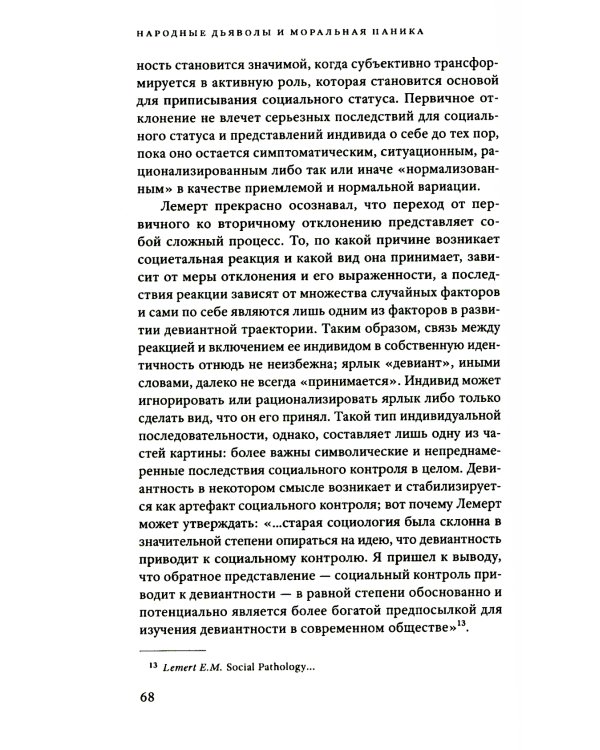 Народные дьяволы и моральная паника. Создание модов и рокеров. 2-е изд