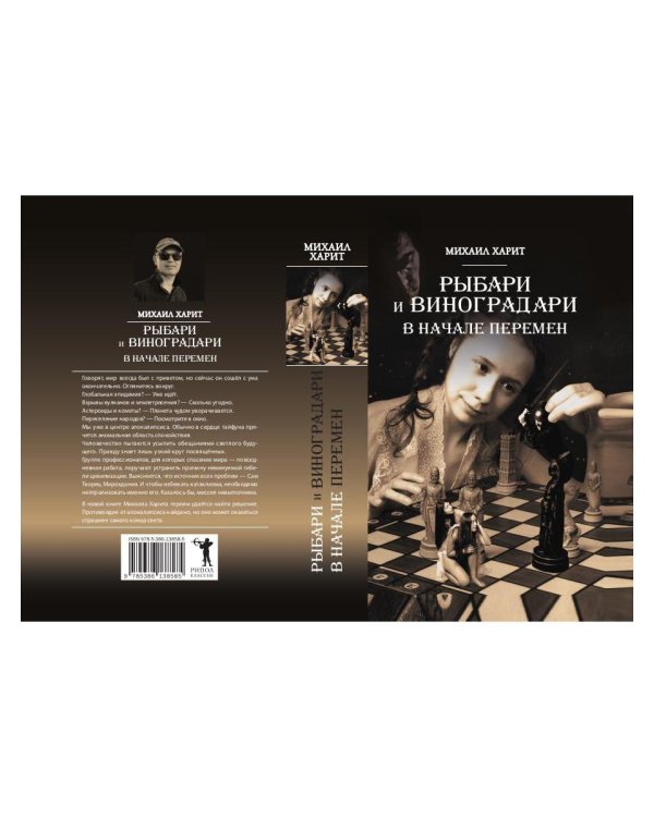 Рыбари и Виноградари. Кн. 2: В начале перемен