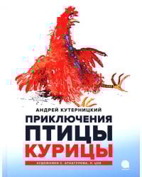 Приключения  Птицы Курицы: сказочная история