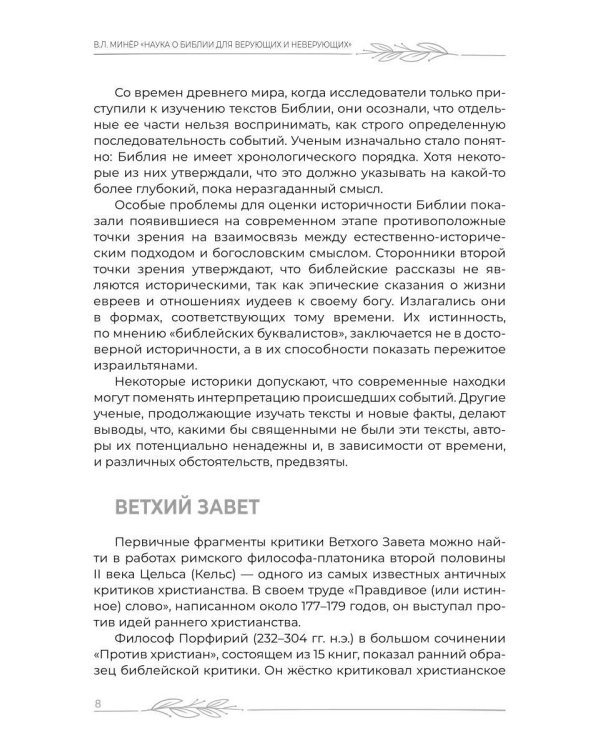 Наука о Библии для верующих и неверующих