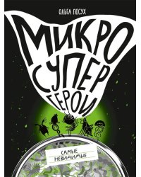 Микросупергерои. Самые невидимые