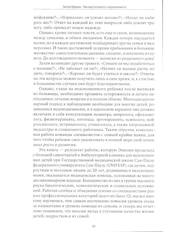 Нам надо поговорить о недоношенности