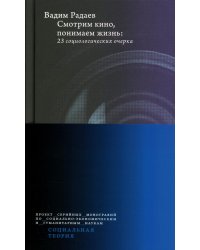 Смотрим кино, понимаем жизнь: 23 социологических очерка. 3-е изд., доп