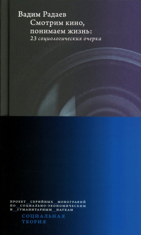 Социальная теория Смотрим кино, понимаем жизнь: 23 социологических очерка. 3-е изд., доп