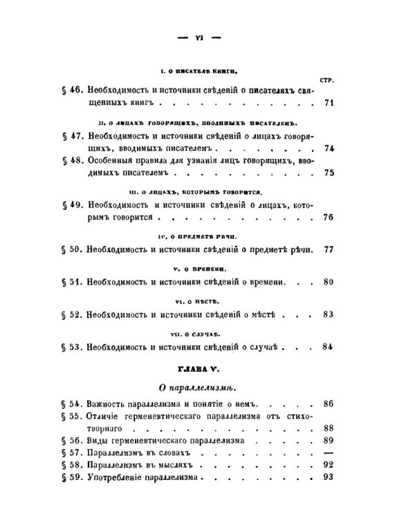 Православное учение о способе толкования Священного Писания