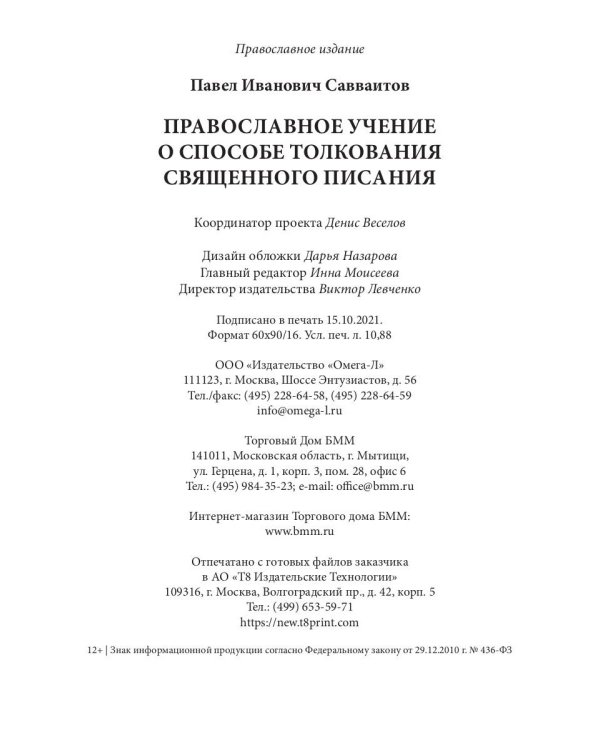 Православное учение о способе толкования Священного Писания