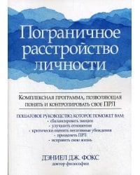 Пограничное расстройство личности. Комплексная программа, позволяющая понять и контролировать свое ПРЛ