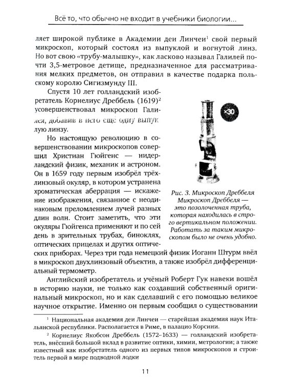 Все то, что обычно не входит в учебники биологии, но может представлять интерес для любознательных читателей (клеточная теория)