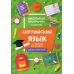 Английский язык. 1-4 кл.: все правила. 3-е изд