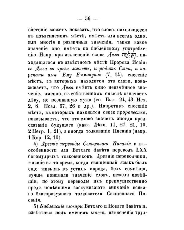 Православное учение о способе толкования Священного Писания