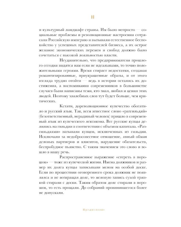 Олигархи Российской империи. Портреты и секреты дореволюционных предпринимателей
