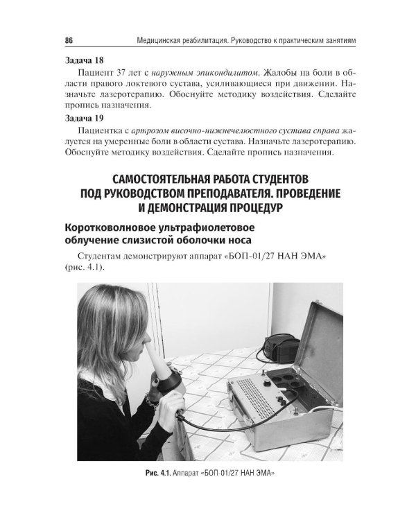 Медицинская реабилитация. Руководство к практическим занятиям: Учебное пособие
