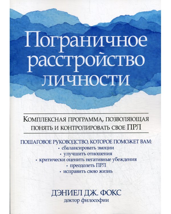 Пограничное расстройство личности. Комплексная программа, позволяющая понять и контролировать свое ПРЛ