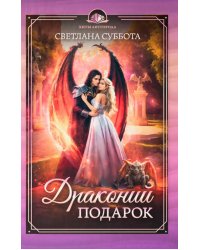 Драконий подарок