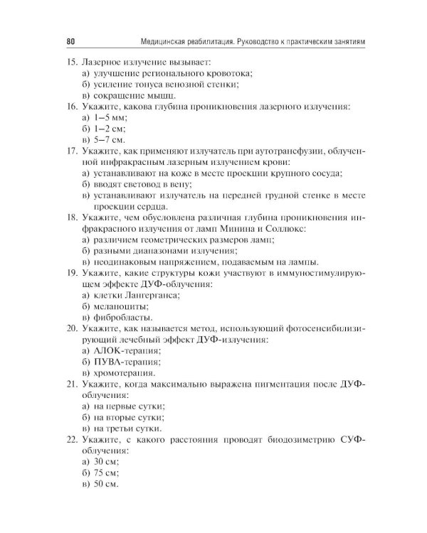 Медицинская реабилитация. Руководство к практическим занятиям: Учебное пособие