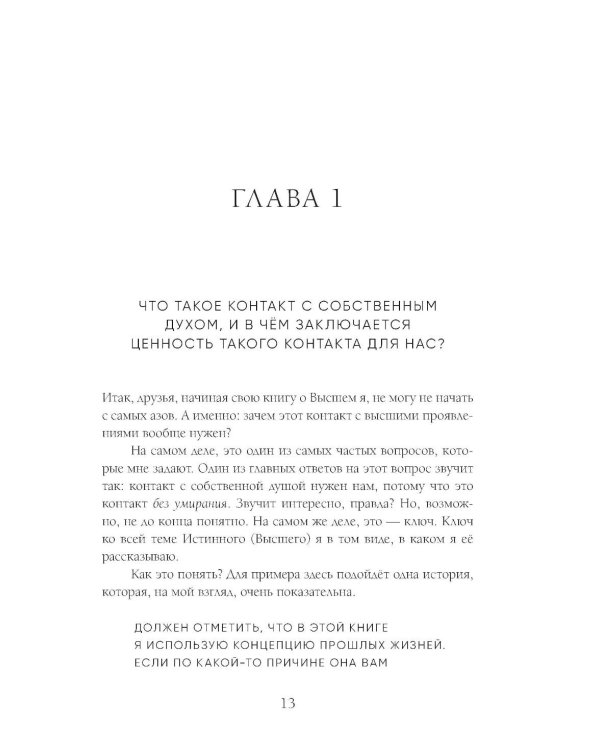 Высшее я: путь Духа