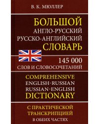 Большой англо-русский русско-английский словарь 145 000 слов и словосочетаний с практической транскрипцией в обеих частях