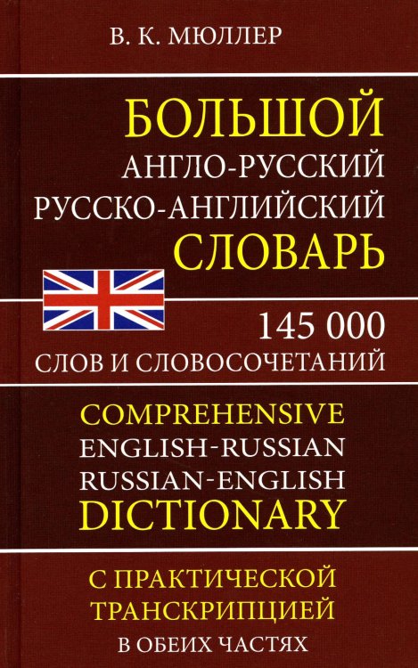 Большой англо-русский русско-английский словарь 145 000 слов и словосочетаний с практической транскрипцией в обеих частях Большой англо-русский русско-английский словарь 145 000 слов и словосочетаний с практической транскрипцией в обеих частях