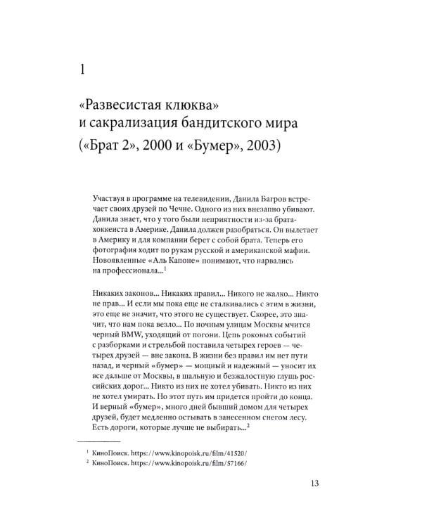 Смотрим кино, понимаем жизнь: 23 социологических очерка. 3-е изд., доп