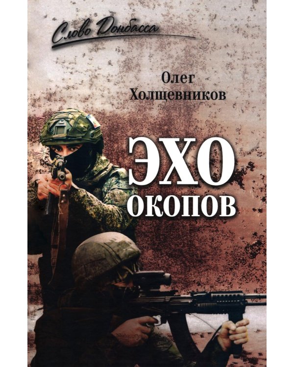 Эхо окопов