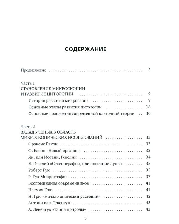 Все то, что обычно не входит в учебники биологии, но может представлять интерес для любознательных читателей (клеточная теория)