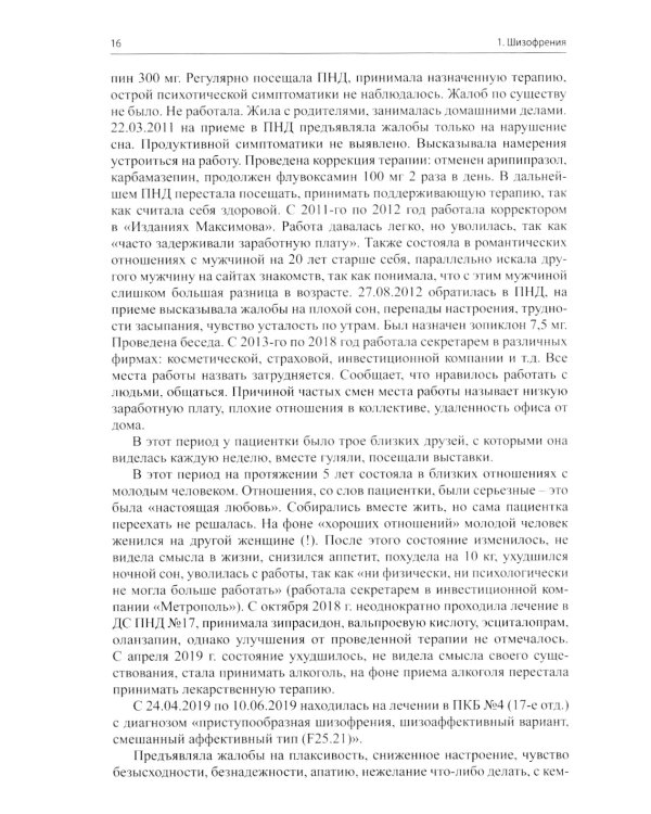 Клинические разборы в психиатрической практике проф. А.А.Шмиловича 