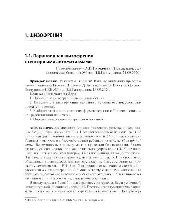 Клинические разборы в психиатрической практике проф. А.А.Шмиловича 