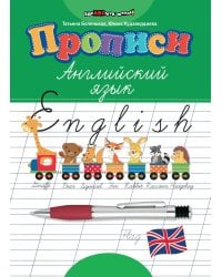 Прописи: английский язык