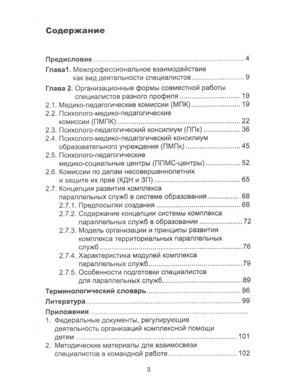 Межпрофессиональное взаимодействие специалистов в системе помощи детям с нарушениями в развитии