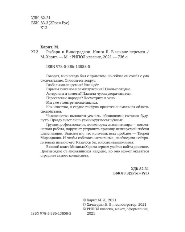 Рыбари и Виноградари. Кн. 2: В начале перемен