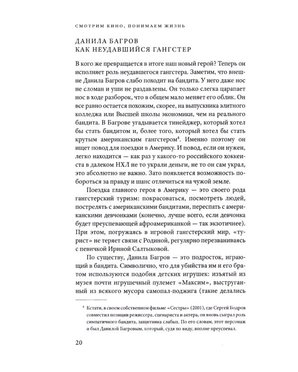 Смотрим кино, понимаем жизнь: 23 социологических очерка. 3-е изд., доп