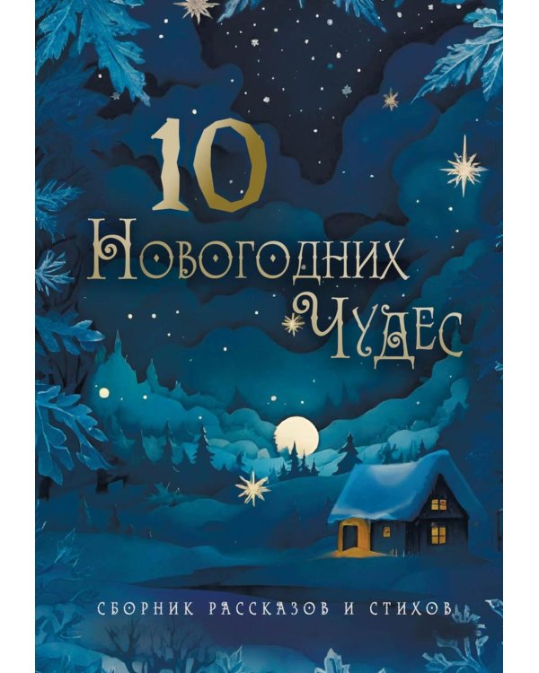 Десять новогодних чудес