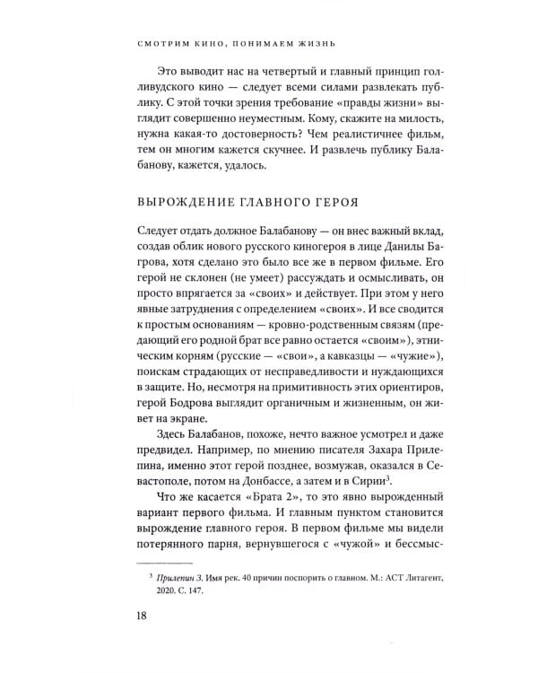 Смотрим кино, понимаем жизнь: 23 социологических очерка. 3-е изд., доп