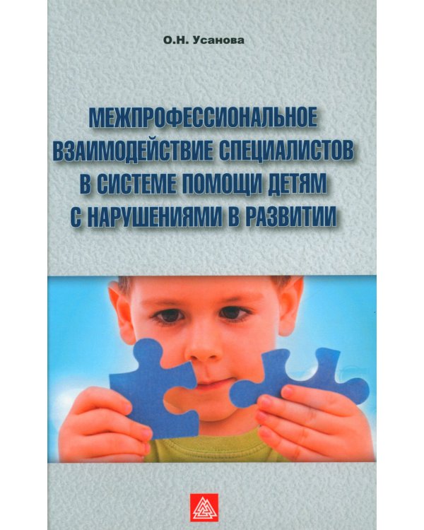 Межпрофессиональное взаимодействие специалистов в системе помощи детям с нарушениями в развитии