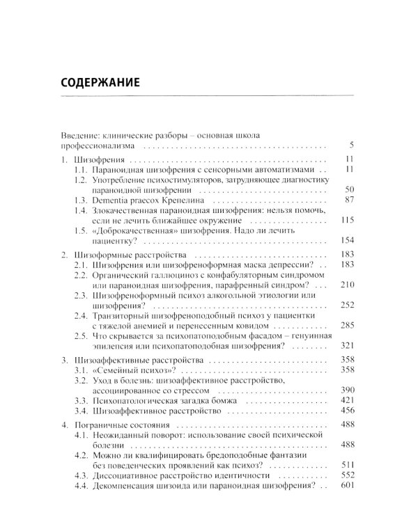 Клинические разборы в психиатрической практике проф. А.А.Шмиловича 