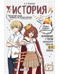 История: прокачай свой уровень на максимум