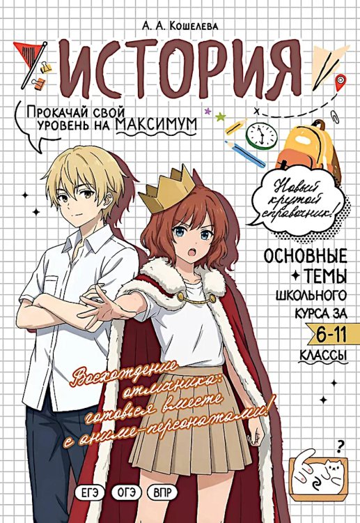 Обложка книги «История: прокачай свой уровень на максимум» — Кошелева Анна Александровна, ISBN 9785042309526