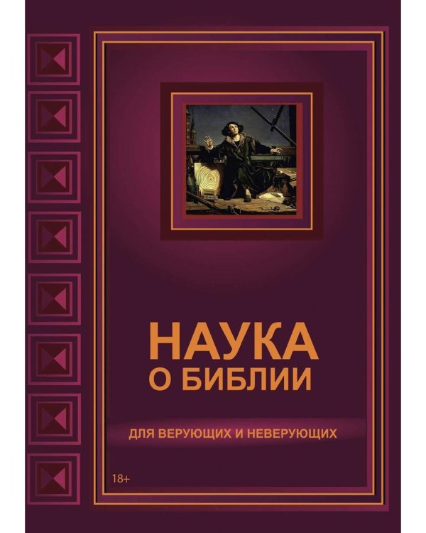 Наука о Библии для верующих и неверующих
