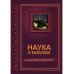 Наука о Библии для верующих и неверующих
