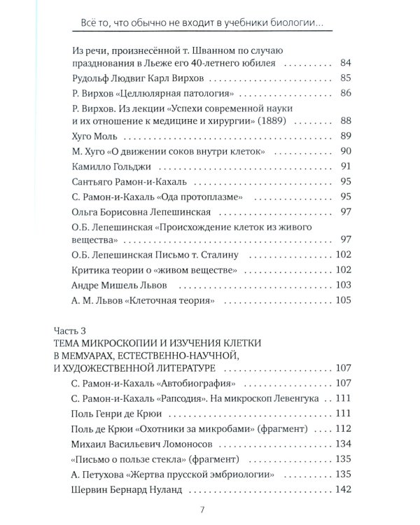 Все то, что обычно не входит в учебники биологии, но может представлять интерес для любознательных читателей (клеточная теория)