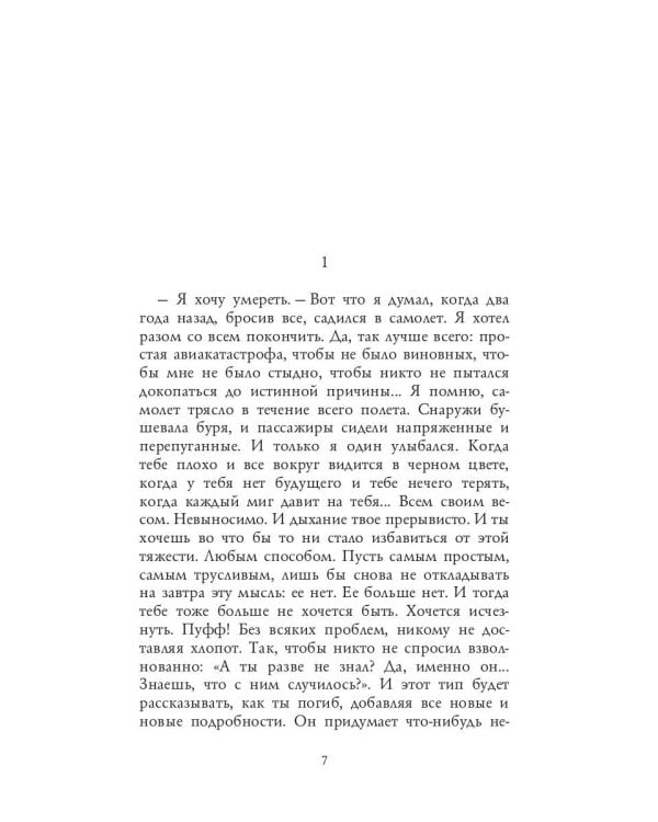 Три метра над небом: Я тебя хочу: роман