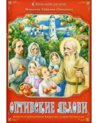 Оптинские яблони. Повесть о преподобном Амвросии, старце Оптинском